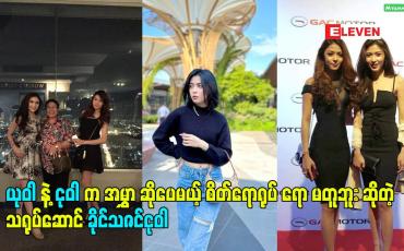 Embedded thumbnail for ယုဝါ နဲ့ ငုဝါ က အမွှာ ဆိုပေမယ့် စိတ်ရောရုပ် ရော မတူဘူး ဆိုတဲ့ သရုပ်ဆောင် ခိုင်သဇင်ငုဝါ