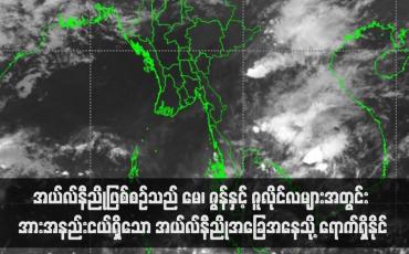 Embedded thumbnail for အယ်လ်နီညိုဖြစ်စဉ်သည် မေ၊ ဇွန်နှင့် ဇူလိုင်လများအတွင်း အားအနည်းငယ်ရှိသော အယ်လ်နီညိုအခြေအနေသို့ ရောက်ရှိနိုင်