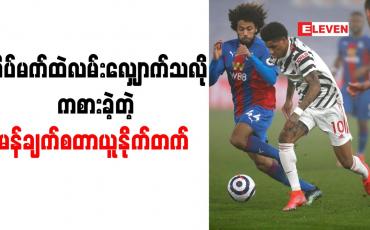 Embedded thumbnail for အိပ်မက်ထဲလမ်းလျှောက်နေသူများဟု မန်ချက်စတာယူနိုက်တက်ကစားသမားများ ဝေဖန်ခံရ
