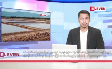 Embedded thumbnail for ဒီဇင်ဘာ ၁၈ ရက်နေ့ နံနက်ခင်းသတင်းအစီအစဉ်