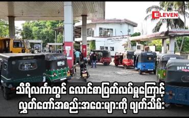 Embedded thumbnail for သီရိလင်္ကာတွင် လောင်စာပြတ်လပ်မှုကြောင့် လွှတ်တော်အစည်းအဝေးများကို ဖျက်သိမ်း