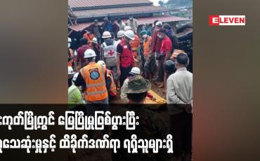Embedded thumbnail for မိုးကုတ်မြို့ အနောက်ပိုင်း အောင်သစ်လွင်ရပ်တွင် မြေပြိုမှု ဖြစ်ပွားခဲ့ပြီး သေဆုံးသူ ၅ဦးအလောင်းရှာဖွေတွေ့ရှိထား၊ ပျောက်ဆုံးသူများလည်းရှိနေသေးဟုဆို