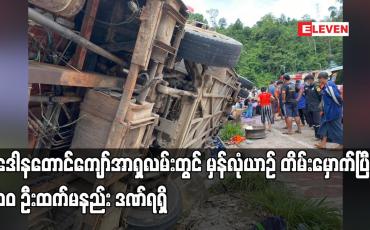 Embedded thumbnail for  မြန်မာရွှေ့ပြောင်းလုပ်သားများ လိုက်ပါလာသည့် မှန်လုံယာဉ် တိမ်းမှောက်