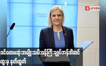 Embedded thumbnail for ဆွီဒင်ပထမဆုံးအမျိုးသမီးဝန်ကြီးချုပ်အန်ဒါဆင် ရာထူးမှနုတ်ထွက်