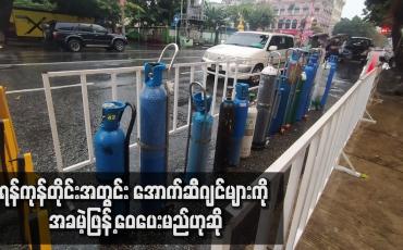 Embedded thumbnail for ရန်ကုန်တိုင်းအတွင်း အောက်ဆီဂျင်များကို အခမဲ့ဖြန်ဝေပေးမည်ဟုဆို