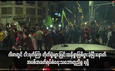 Embedded thumbnail for တိုက်ပွဲများပြင်းထန်စွာဖြစ်ပွားခဲ့ပြီးနောက် အပစ်အခတ်ရပ်စဲရေးသဘောတူညီမှု ရရှိ