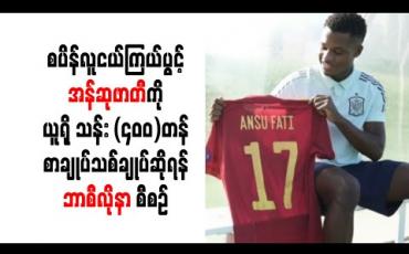 Embedded thumbnail for စပိန်လူငယ်ကြယ်ပွင့် အန်ဆုဖာတီကို ယူရို သန်း (၄၀၀)တန် စာချုပ်သစ်ချုပ်ဆိုရန် ဘာစီလိုနာ စီစဉ် 