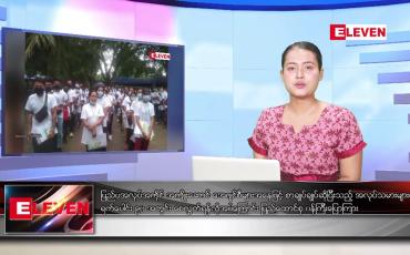 Embedded thumbnail for သြဂုတ် ၃၁ ရက်နေ့ ညပိုင်း သတင်းအစီအစဉ် 