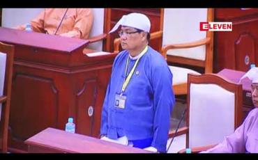 Embedded thumbnail for လွှတ်တော်ကိုယ်စားလှယ်များ မေးခွန်းမေးမြန်းရာတွင် ဖြစ်ပျက်နေမှုများအား အခြေခံမေးမြန်းခြင်းဖြစ်သဖြင့် ပြန်လည်ဖြေကြားရုံးနှင့်မပြီးဘဲ သက်ဆိုင်ရာ ပြည်ထောင်စုအစိုးရအဖွဲ့ရုံးကို တင်ပြပေးဖို့လိုအပ်ကြောင်း ပြည်ထောင်စုရာထူးဝန်အဖွဲ့အား ပြည်သူ့လွှတ်တော်ဥက္ကဋ္ဌ အကြံပ