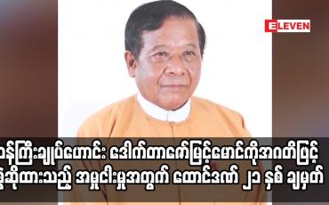 Embedded thumbnail for ၀န်ကြီးချုပ်ဟောင်း ဒေါက်တာဇော်မြင့်မောင်ကို အဂတိဖြင့် စွဲဆိုထားသည့် အမှုငါးမှုအတွက် ထောင်ဒဏ်
