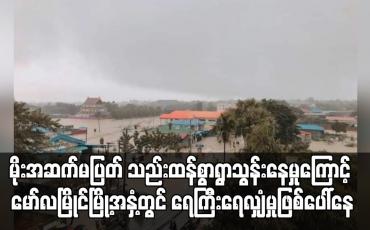 Embedded thumbnail for မိုးအဆက်မပြတ် သည်းထန်စွာရွာသွန်းနေမှုကြောင့် မော်လမြိုင်မြို့အနှံ့တွင် ရေကြီးရေလျှံမှုဖြစ်ပေါ်နေ