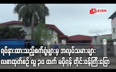 Embedded thumbnail for ယာယီရပ်နားထားသည့် အလုပ်ရုံ၊ စက်ရုံများမှ ဝန်ထမ်းများလစာထုတ်ယူပါ က လူ ၃၀ ထက် မပိုပဲလစာလာရောက်ထုတ်ယူရန် လူဝင်မှုကြီးကြပ်ရေး နှင့် လူ့စွမ်းအားအရင်းအမြစ်ဝန်ကြီးပြောကြား 