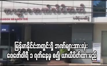 Embedded thumbnail for မြန်မာနိုင်ငံအတွင်းရှိ ဘဏ်များအားလုံး ဖေဖော်ဝါရီ ၁ ရက်နေ့မှ စ၍ ယာယီပိတ်ထားမည်