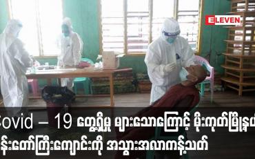 Embedded thumbnail for မိုးကုတ်မြို့နယ် ပန်းမအထက်ဘုန်းတော်ကြီးကျောင်းကို အသွားအလာကန့်သတ်