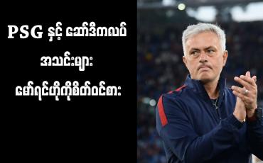 Embedded thumbnail for PSG နှင့် ဆော်ဒီကလပ်အသင်းများ မော်ရင်ဟိုကိုစိတ်ဝင်စား