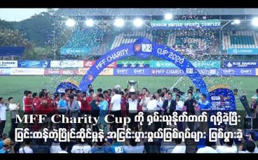 Embedded thumbnail for MFF Charity Cup ကို ရှမ်းယူနိုက်တက် ရရှိခဲ့ပြီး အငြင်းပွားဖွယ်ဖြစ်ရပ်များ ဖြစ်ပွားခဲ့