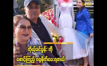 Embedded thumbnail for ရေရှည်လက်တွဲဖို့နားလည်မှုပေးလိုက်ရတဲ့အခါတွေအများကြီးရှိတယ် အိမ်ထောင်တည်မြဲဖို့အကြောင်းတွေပြောလာတဲ့ ဒီဇိုင်နာ စုစုခိုင်