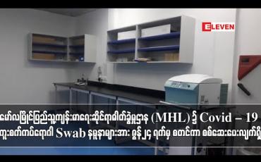 Embedded thumbnail for မော်လမြိုင်ပြည်သူ့ကျန်းမာရေးဆိုင်ရာဓါတ်ခွဲမှုဌာန (MHL) ၌ Covid – 19 ကူးစက်ကပ်ရောဂါ Swab နမူနာများအား ဇွန်၂၄ ရက်မှ စတင်ကာ စစ်ဆေးပေးလျက်ရှိ (ရုပ်သံ)