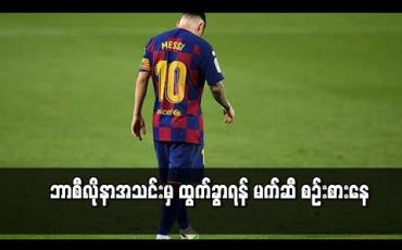 Embedded thumbnail for ဘာစီလိုနာအသင်းမှ ထွက်ခွာရန် မက်ဆီ စဉ်းစားနေ 