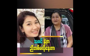 Embedded thumbnail for သဇင် ရဲ့ မိသားစု ဘဝ က အခုဆို အရမ်းပြည့်စုံတယ်