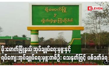 Embedded thumbnail for မိုးမောက်မြို့နယ် အုပ်ချုပ်ရေးမှူးနှင့် ရပ်ကျေးအုပ်ချုပ်ရေးမှူးတစ်ဦး သေနတ်ဖြင့် ပစ်ခတ်ခံရ