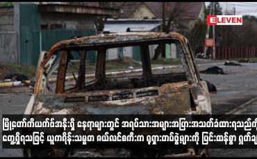 Embedded thumbnail for အရပ်သားအများအပြားအသတ်ခံထားရသည်ကို တွေ့ရှိရသဖြင့် ယူကရိန်းသမ္မတက ရုရှားတပ်ဖွဲ့များကို ရှုတ်ချ