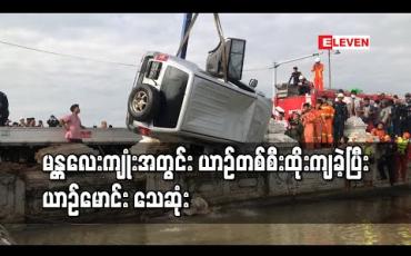 Embedded thumbnail for မန္တလေးကျုံးအတွင်း အိမ်စီးယာဉ်တစ်စီးထိုးကျခဲ့ရာ ယာဉ်မောင်း သေဆုံး 