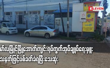 Embedded thumbnail for မော်လမြိုင်မြို့ အောက်ကျင်းရပ်ကွက်အုပ်ချုပ်ရေးမှူး သေနတ်ဖြင့် ပစ်ခတ်ခံရပြီး သေဆုံး