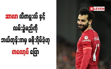 Embedded thumbnail for ဆာလာ လီဗာပူးလ်နှင့် လမ်းခွဲမည်ကို ဘယ်တုန်းကမှ  မစိုးရိမ်ခဲ့ဟု ကလော့ပ် ပြော (ရုပ်သံ)