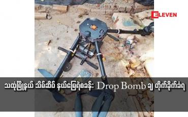 Embedded thumbnail for သထုံမြို့နယ် သိမ်ဆိပ် နယ်မြေရဲစခန်း Drop Bomb ချ တိုက်ခိုက်ခံရ