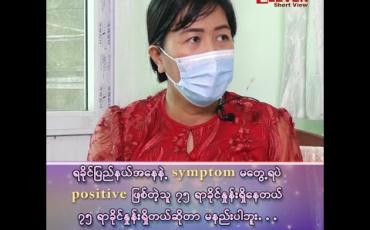 Embedded thumbnail for ရခိုင်ပြည်နယ်မှာ Symptom မပြပဲ Positive ဖြစ်တဲ့သူ ၇၅ ရာခိုင်နှုန်းရှိနေတယ်