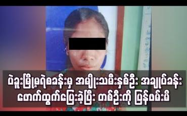 Embedded thumbnail for ပဲခူးမြို့မရဲစခန်းမှ စစ်ဆေးဆဲအမျိုးသမီးအချုပ်သားနှစ်ဦး အချုပ်ခန်းဖောက်ထွက်ပြေးမှုဖြစ်ပွားခဲ့ပြီး တစ်ဦးကို ပြန်လည်ဖမ်းမိ (ရုပ်သံ)