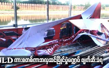 Embedded thumbnail for မန္တလေးမြို့ ကျုံးဘေးတွင် ကျင်းပရန်ပြင်ဆင်ထားသည့် NLD ကားစတစ်ကာအလှဆင်ပြိုင်ပွဲ မဏ္ဍပ်နှင့်ရွက်ဖျင်တဲများ ဖျက်ဆီးခံရ 