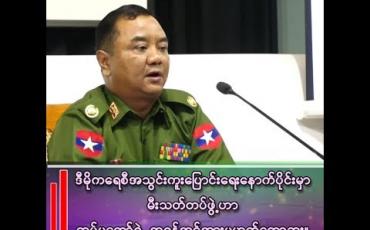 Embedded thumbnail for လက်နက်ကိုင် အဖွဲ့အစည်းတွေထဲမှာ AA အဖွဲ့လောက် သူရဲဘောကြောင်တာမျိုးမရှိခဲ့