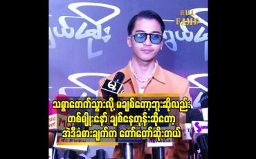 Embedded thumbnail for သစ္စာဖောက်သွားလို့ မချစ်တော့ဘူးဆိုလည်း တစ်မျိုးနော် ချစ်နေတုန်းဆိုတော့ အဲဒီခံစားချက်ကတော်တော်ဆိုးတယ်