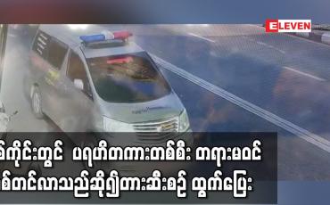 Embedded thumbnail for စစ်ကိုင်းတွင်  မေတ္တာရှင်အသင်းတံဆိပ်ဖြင့်  ပရဟိတကားတစ်စီး တရားမဝင်သစ်တင်လာသည်ဟု သတင်းအရ တားဆီးစဉ် ရပ်တန့်မပေးဘဲ ထွက်ပြေး