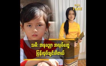 Embedded thumbnail for အနုပညာအလုပ်တွေ ပြန်လုပ်ဖို့အခွင့်အရေးရရင် ပြန်လုပ်ချင်ပါတယ် ဆိုတဲ့ ကလေးသရုပ်ဆောင်ဂျူလီယာပါဝါ