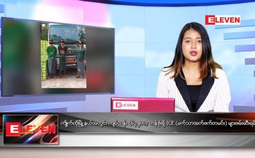 Embedded thumbnail for ဇွန်လ ၂၁ ရက်နေ့ ညနေခင်းသတင်းအစီအစဉ်