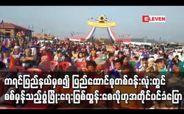 Embedded thumbnail for နိုင်ငံတော်အစိုးရအနေဖြင့် ကရင်ပြည်နယ်မှစ၍ ပြည်ထောင်စုတစ်ဝန်းလုံးတွင် ရေရှည်တည်တံ့သည့် ငြိမ်းချမ်းရေး၊ စစ်မှန်သည့်ဖွံ့ဖြိုးရေး ဖြစ်ထွန်းရရှိစေလိုကြောင်း အတိုင်ပင်ခံပုဂ္ဂိုလ် ပြောကြား
