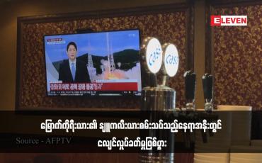 Embedded thumbnail for မြောက်ကိုရီးယား၏ နျူကလီးယားစမ်းသပ်သည့်နေရာအနီးတွင် ငလျင်လှုပ်ခတ်မှုဖြစ်ပွား (ရုပ်သံ)