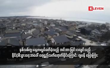 Embedded thumbnail for နှစ်သစ်ကူးနေ့ကလှုပ်ခတ်ခဲ့သည့် အင်အားပြင်းငလျင်သည် နိုင်ငံ့စီးပွားရေးအပေါ် ရေရှည်သက်ရောက်နိုင်ကြောင်း ဂျပန် ပြောကြား