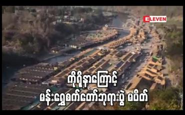 Embedded thumbnail for မန်းရွှေစက်တော်ဘုရားပွဲတော်ကို ပိတ်သိမ်းရန် အကြံပြုမှုရှိသော်လည်း ပိတ်သိမ်းမည်မဟုတ် 