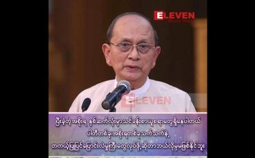 Embedded thumbnail for ■ ဘယ်ပါတီပဲနိုင်နိုင် အမျိုးသားပြန်လည်သင့်မြတ်ရေး အစိုးရတစ်ခုဖြစ်အောင် ပုံဖော်ဖို့ အရေးကြီးပါတယ်
