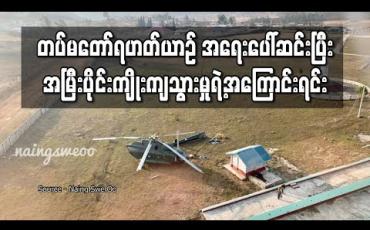 Embedded thumbnail for တပ်မတော်ရဟတ်ယာဉ် အရေးပေါ်ဆင်းပြီး အမြီးပိုင်းကျိုးကျသွားမှုရဲ့အကြောင်းရင်း 