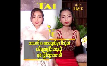 Embedded thumbnail for အခု လို ဆုတွေရတော့ အဖေ အရမ်းဝမ်းသာ နေတယ်.ဆိုတဲ့ သူသူ
