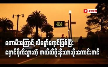 Embedded thumbnail for တောမီးကြောင့် လိမ္မော်ရောင်ဖြစ်ပြီးမှောင်မိုက်သွားတဲ့ ကယ်လီဖိုးနီးယားမိုးကောင်းကင်