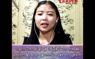 Embedded thumbnail for ၂၀၂၀ ရွေးကောက်ပွဲ အလွန်မှာတော့ ညွန့်ပေါင်းအစိုးရ လုပ်မယ်