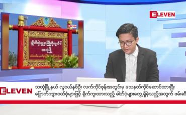 Embedded thumbnail for စက်တင်ဘာ ၂၅ ရက်မနက်ပိုင်းသတင်းအစီအစဉ် 