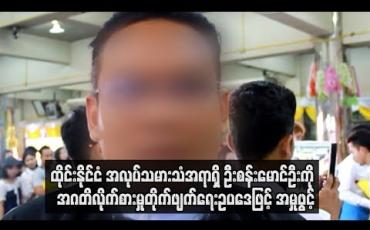 Embedded thumbnail for  အလုပ်သမားစေလွှတ်မှုနှင့်ပတ်သက်ပြီး ကုမ္ပဏီများထံမှ လာဘ်ငွေများယူခဲ့သည်ဆိုကာ ထိုင်းနိုင်ငံ အလုပ်သမားသံအရာရှိ ဦး စန်းမောင်ဦးကို  အဂတိလိုက်စားမှုတိုက်ဖျက်ရေးဥပဒေဖြင့် အမှုဖွင့်(ရုပ်သံ)