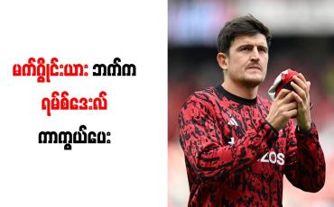 Embedded thumbnail for မက်ဂွိုင်းယားဘက်က ရမ်စ်ဒေးလ် ကာကွယ်ပေး 